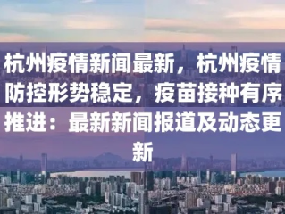 杭州疫情最新消息今天，防控措施持续优化，市民生活有序恢复