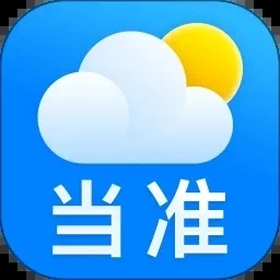 当准天气是官方正版吗?解析当准天气App的正版与安全真相 当准天气是官方正版吗?解析当准天气App的正版与安全真相