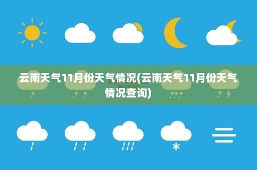 云南十一月份气温查询,温暖如春的彩云之冬 云南十一月份气温查询,温暖如春的彩云之冬